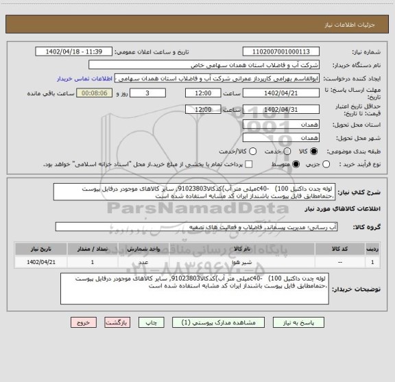 استعلام  لوله چدن داکتیل c40-   (100میلی متر آب)کدکالا91023803, سایر کالاهای موجودر درفایل پیوست ،حتمامطابق فایل پیوست باشنداز ایران کد مشابه استفاده شده است