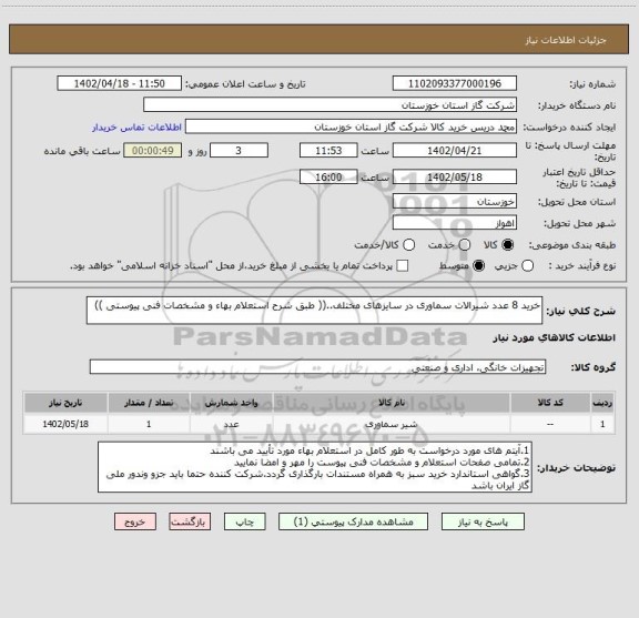 استعلام خرید 8 عدد شیرالات سماوری در سایزهای مختلف..(( طبق شرح استعلام بهاء و مشخصات فنی پیوستی ))