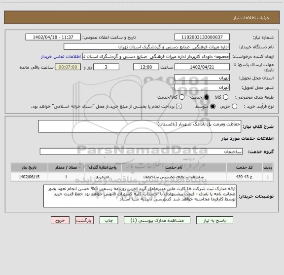 استعلام حفاظت ومرمت پل بادامک شهریار (باغستان)