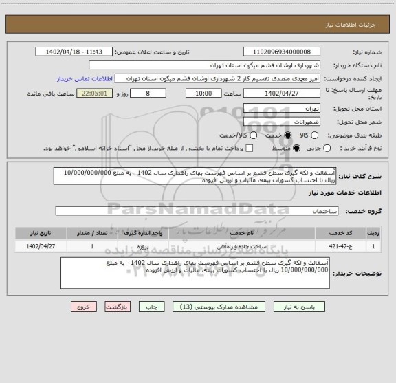 استعلام آسفالت و لکه گیری سطح فشم بر اساس فهرست بهای راهداری سال 1402 - به مبلغ 10/000/000/000 ریال با احتساب کسورات بیمه، مالیات و ارزش افزوده