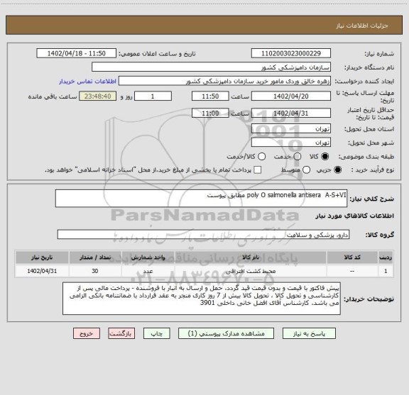 استعلام poly O salmonella antisera  A-S+VI مطابق پیوست