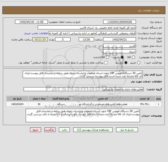 استعلام تامین 30 دستگاه اتوبوس VIP جهت استان اصفهان وخراسان رضوی،طبق برنامه و زمانبندی فایل پیوست،ایران کد کالا مشابه ثبت شده است،فایل پیوست بررسی گردد.