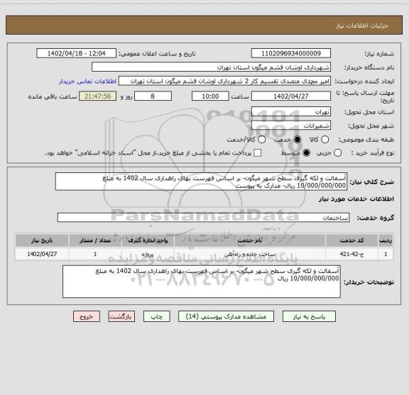 استعلام آسفالت و لکه گیری سطح شهر میگون- بر اساس فهرست بهای راهداری سال 1402 به مبلغ
10/000/000/000 ریال- مدارک به پیوست