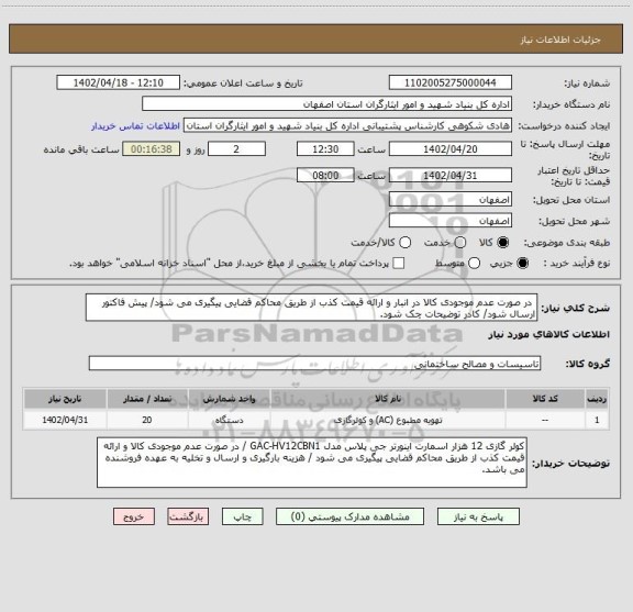 استعلام  در صورت عدم موجودی کالا در انبار و ارائه قیمت کذب از طریق محاکم قضایی پیگیری می شود/ پیش فاکتور ارسال شود/ کادر توضیحات چک شود.