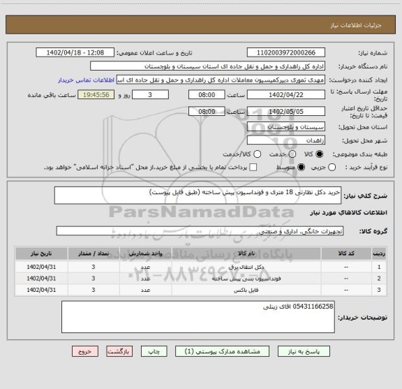 استعلام خرید دکل نظارتی 18 متری و فونداسیون پیش ساخته (طبق فایل پیوست)