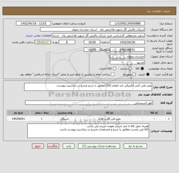 استعلام پمپ لجن کش الکتریکی ضد انفجار (EX) مطابق با شرح مندرج در دیتاشیت پیوست.