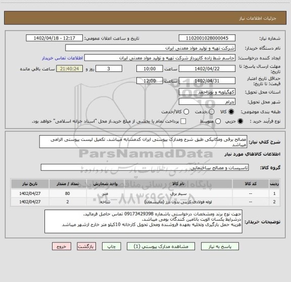 استعلام مصالح برقی ومکانیکی طبق شرح ومدارک پیوستی ایران کدمشابه میباشد. تکمیل لیست پیوستی الزامی میباشد