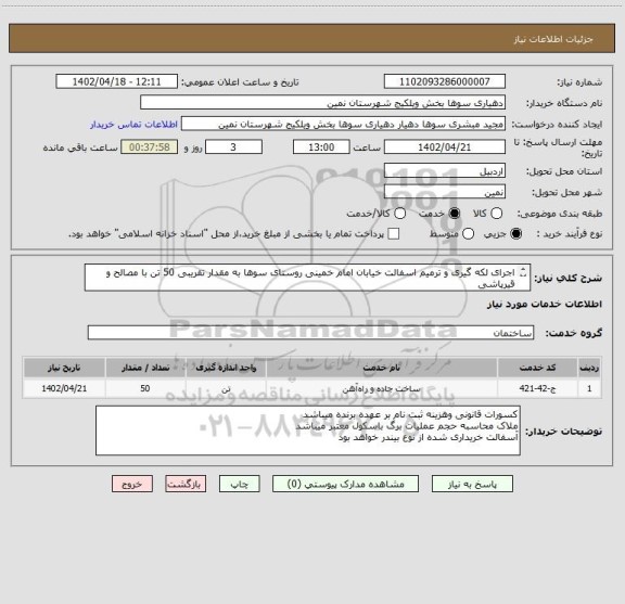 استعلام اجرای لکه گیری و ترمیم اسفالت خیابان امام خمینی روستای سوها به مقدار تقریبی 50 تن با مصالح و قیرپاشی
تاییدیه ناظر فنی دهیاری الزامی میباشد