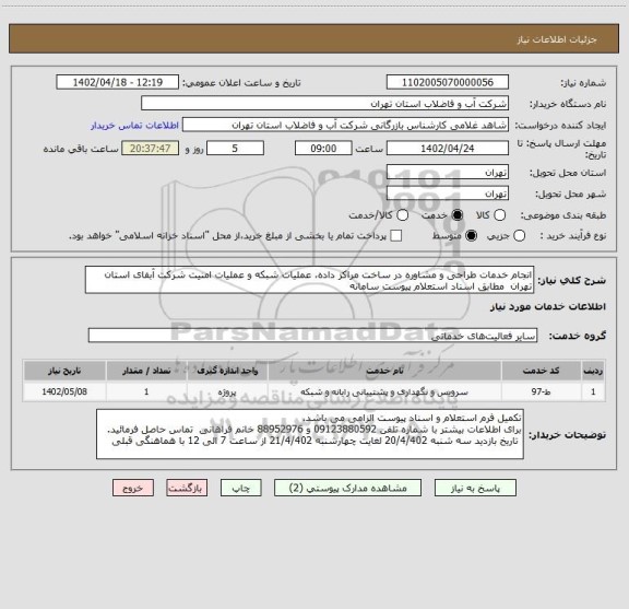 استعلام انجام خدمات طراحی و مشاوره در ساخت مراکز داده، عملیات شبکه و عملیات امنیت شرکت آبفای استان تهران  مطابق اسناد استعلام پیوست سامانه