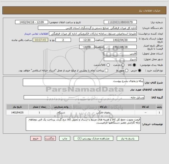 استعلام پنکه و یخچال بشرح پیوست