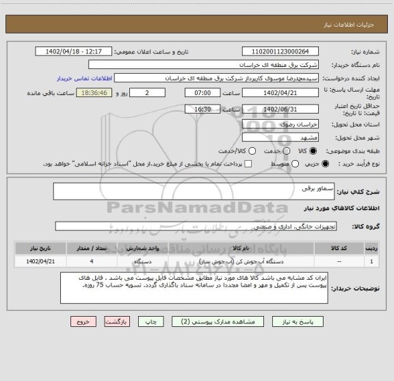 استعلام سماور برقی