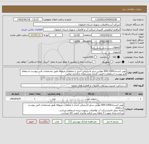 استعلام توپی انسداد1000-500 مولتی سایز لاستیکی آجدار با متعلقات مربوطه طبق مشخصات فنی پیوست استعلام
فرم پیوست استعلام را قیمت گذاری ودرسامانه بارگذاری نمائید