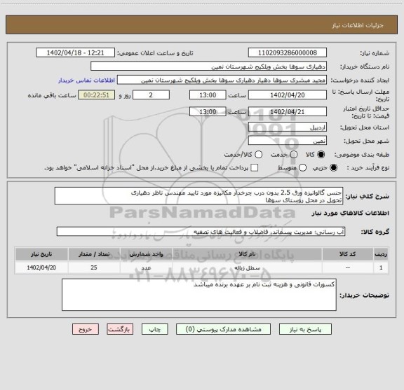 استعلام جنس گالوانیزه ورق 2.5 بدون درب چرخدار مکانیزه مورد تایید مهندس ناظر دهیاری
تحویل در محل روستای سوها