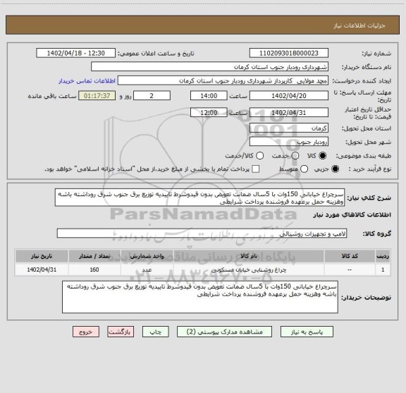 استعلام سرچراغ خیابانی 150وات با 5سال ضمانت تعویض بدون قیدوشرط تاییدیه توزیع برق جنوب شرق روداشته باشه وهزینه حمل برعهده فروشنده پرداخت شرایطی