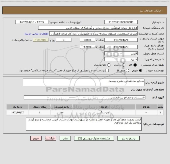 استعلام مصالح ساختمانی بشرح پیوست