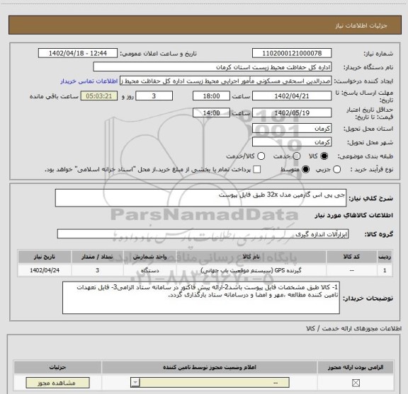 استعلام جی پی اس گارمین مدل 32x طبق فایل پیوست