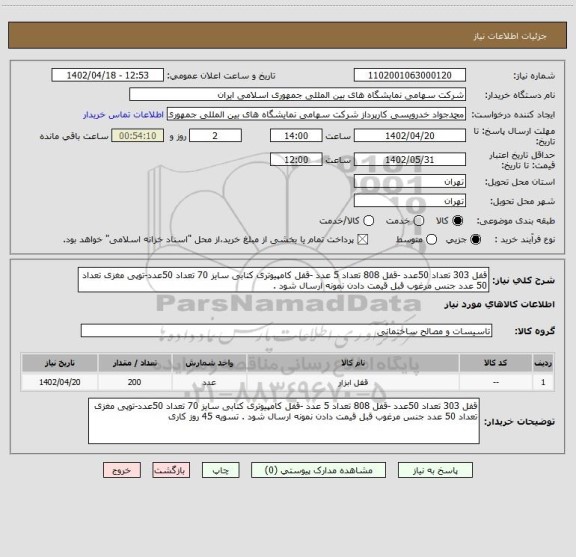 استعلام قفل 303 تعداد 50عدد -قفل 808 تعداد 5 عدد -قفل کامپیوتری کتابی سایز 70 تعداد 50عدد-توپی مغزی تعداد 50 عدد جنس مرغوب قبل قیمت دادن نمونه ارسال شود .