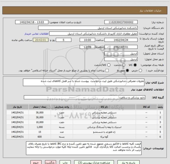 استعلام ملزوات مصرفی دندانپزشکی طبق لیت درخواست  پیوست شده با سر فصل کالاهای ثبت شده