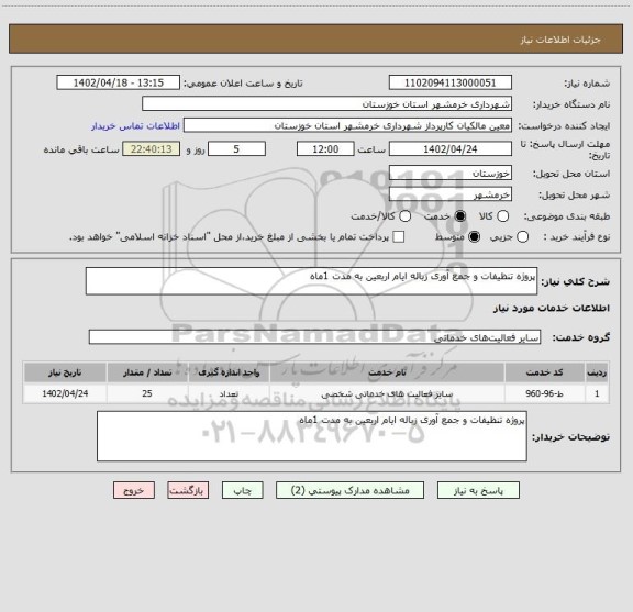 استعلام پروژه تنظیفات و جمع آوری زباله ایام اربعین به مدت 1ماه