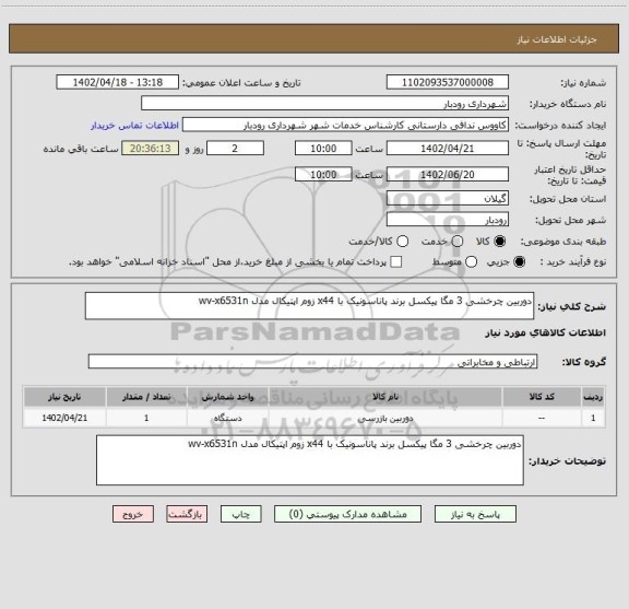 استعلام دوربین چرخشی 3 مگا پیکسل برند پاناسونیک با x44 زوم اپتیکال مدل wv-x6531n