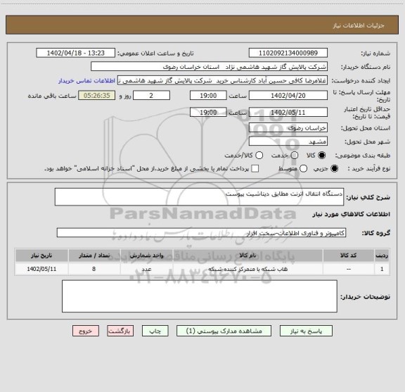 استعلام دستگاه انتقال اترنت مطابق دیتاشیت پیوست