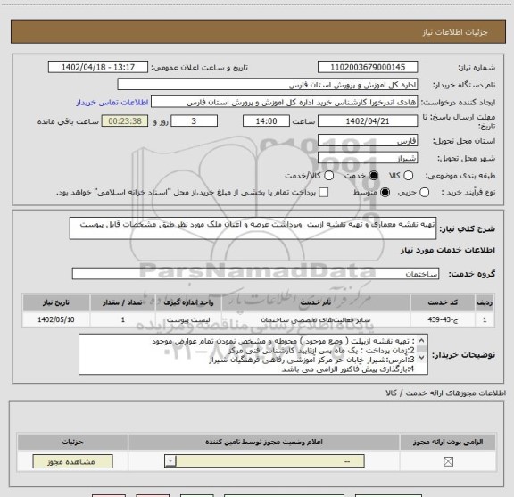 استعلام تهیه نقشه معماری و تهیه نقشه ازبیت  وبرداشت عرصه و اعیان ملک مورد نظر طبق مشخصات قابل پیوست