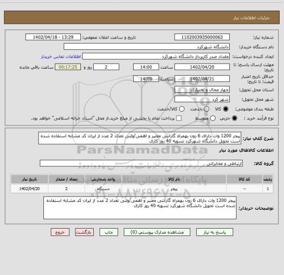 استعلام پیجر 1200 وات دارای 6 زون بهمراه گارانتی معتبر و اهمی/ولتی تعداد 2 عدد از ایران کد مشابه استفاده شده است تحویل دانشگاه شهرکرد تسویه 40 روز کاری