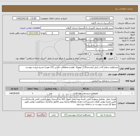 استعلام خریدلوازم سقف کاذب (پنل آرمسترانگ)  بهمراه  لوازم و متعلقات جانبی (13 مورد) بشرح لیست پیوست