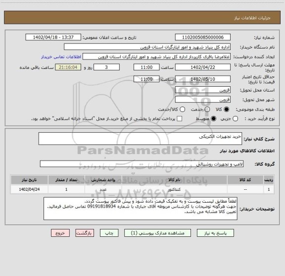 استعلام خرید تجهیزات الکتریکی