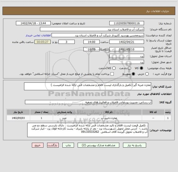 استعلام مخزن ضربه گیر (تکمیل و بارگذاری لیست اقلام و مشخصات فنی ارائه شده الزامیست )