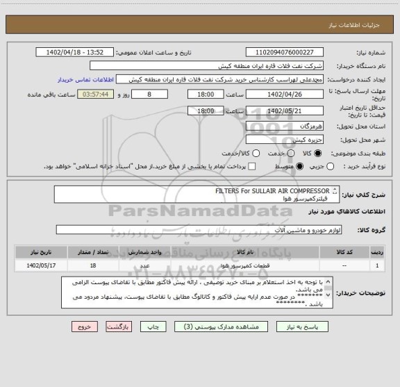 استعلام FILTERS For SULLAIR AIR COMPRESSOR
 فیلترکمپرسور هوا
** در صورت عدم ارایه پیش فاکتور و کاتالوگ مطابق با تقاضای پیوست، پیشنهاد مردود می باشد .