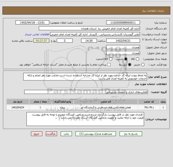 استعلام به لحاظ نبودن ایران کد خدمت مورد نظر از ایران کد مشابه استفاده شده است خدمت مورد نظر انجام و ارائه خدمات خودرویی به کمیته امداد می باشد.