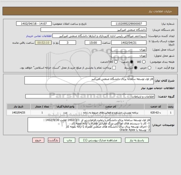 استعلام فاز اول توسعه سامانه پرتال دانشگاه صنعتی امیرکبیر