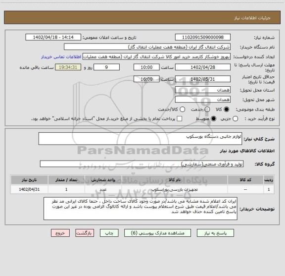 استعلام لوازم جانبی دستگاه بورسکوپ