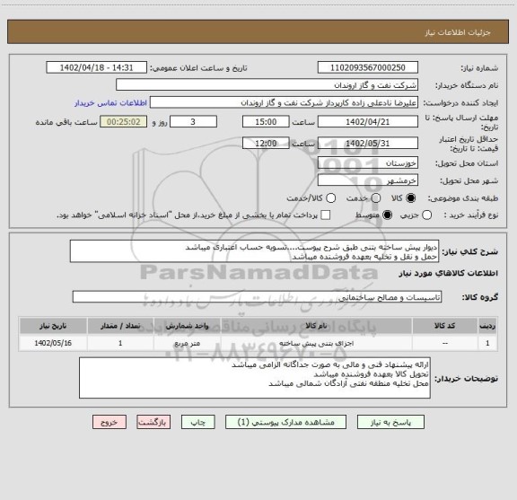 استعلام دیوار پیش ساخته بتنی طبق شرح پیوست....تسویه حساب اعتباری میباشد
حمل و نقل و تخلیه بعهده فروشنده میباشد