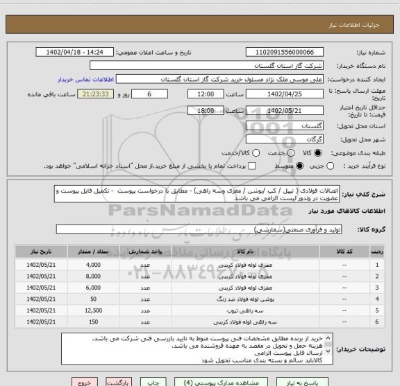 استعلام اتصالات فولادی ( نیپل / کپ /بوشن / مغزی وسه راهی) - مطابق با درخواست پیوست  - تکمیل فایل پیوست و عضویت در وندور لیست الزامی می باشد