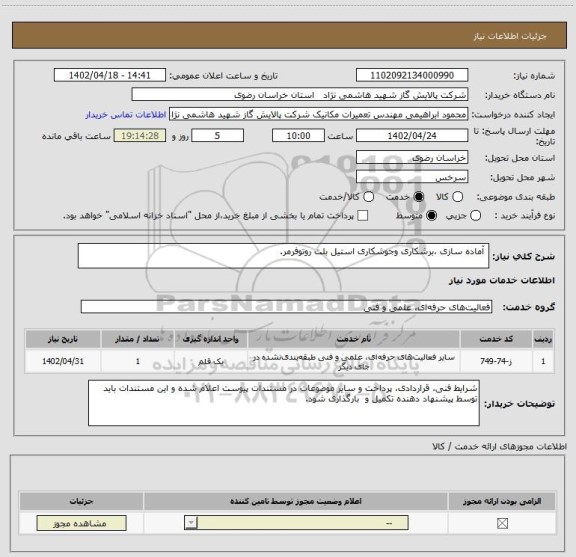 استعلام  آماده سازی ،برشکاری وجوشکاری استیل بلت روتوفرمر.