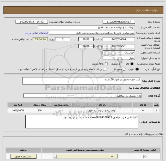 استعلام کیت خون مخفی در ادرار 100عدد