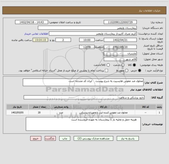 استعلام محلول ضد عفونی هایسپت به شرح پیوست    ایران کد مشابه است