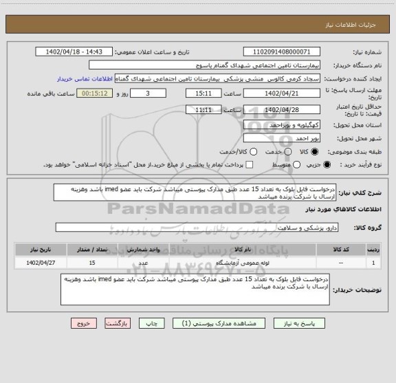 استعلام درخواست فایل بلوک به تعداد 15 عدد طبق مدارک پیوستی میباشد شرکت باید عضو imed باشد وهزینه ارسال با شرکت برنده میباشد