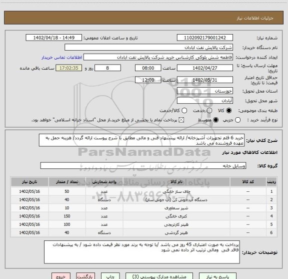 استعلام خرید 6 قلم تجهیزات آشپزخانه/ ارائه پیشنهاد فنی و مالی مطابق با شرح پیوست ارائه گردد/ هزینه حمل به عهده فروشنده می باشد