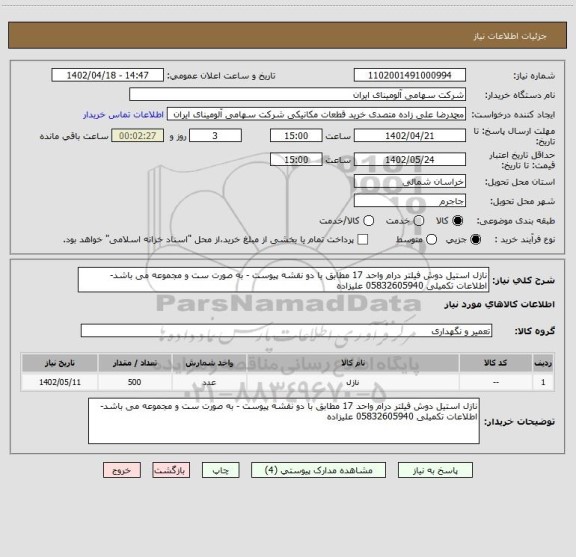 استعلام نازل استیل دوش فیلتر درام واحد 17 مطابق با دو نقشه پیوست - به صورت ست و مجموعه می باشد- اطلاعات تکمیلی 05832605940 علیزاده