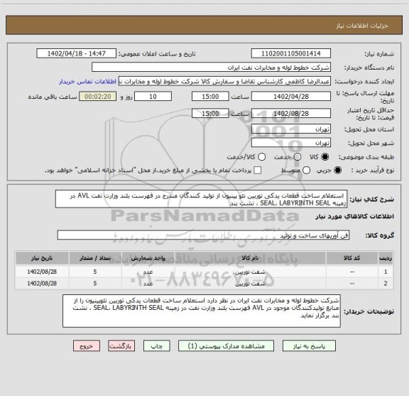 استعلام  استعلام ساخت قطعات یدکی توربین نئو پینیون از تولید کنندگان مندرج در فهرست بلند وزارت نفت AVL در زمینه SEAL، LABYRINTH SEAL ، نشت بند