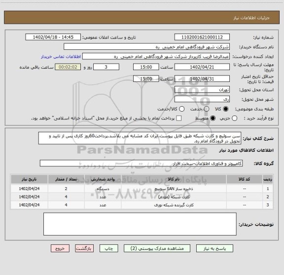 استعلام سن سوئیچ و کارت شبکه طبق فایل پیوست.ایران کد مشابه می بلاشد.پرداخت60روز کاری پس از تایید و تحویل در فرودگاه امام ره.