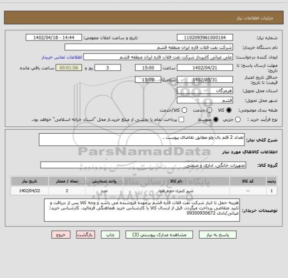 استعلام تعداد 2 قلم بال ولو مطابق تقاضای پیوست .