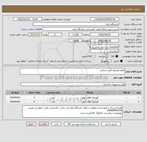 استعلام انواع کپسول آتش نشانی