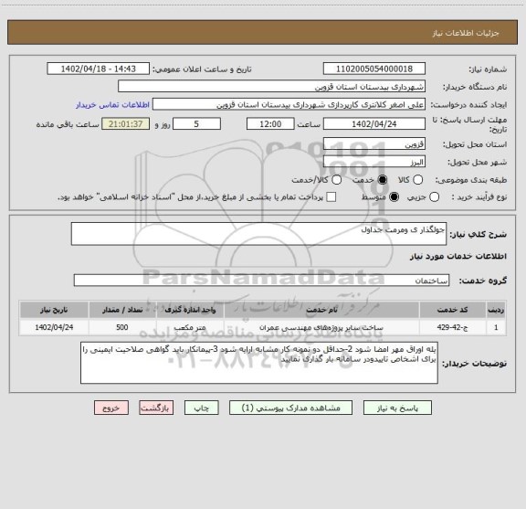 استعلام جولگذار ی ومرمت جداول