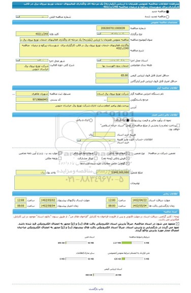 مناقصه، مناقصه عمومی همزمان با ارزیابی (یکپارچه) یک مرحله ای واگذاری فعالیتهای خدمات توزیع نیروی برق در قالب کارگزاری،برای  شهرستان زیرکوه و درمیان  مناقصه 240/د/402