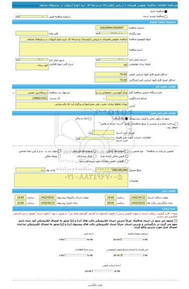 مناقصه، مناقصه عمومی همزمان با ارزیابی (یکپارچه) دو مرحله ای خرید انواع آنژیوکت در سایزهای مختلف