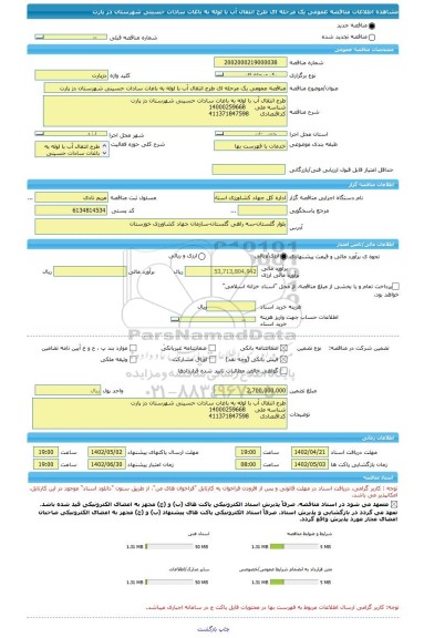 مناقصه، مناقصه عمومی یک مرحله ای طرح انتقال آب با لوله به باغات سادات حسینی شهرستان دز پارت